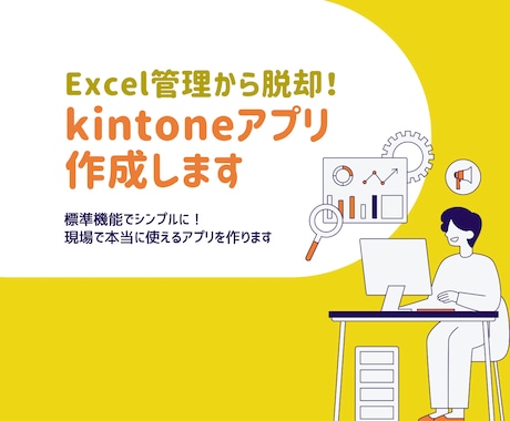 業務効率化！使いやすいkintoneアプリ作ります イメージ1