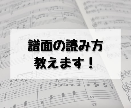 初心者向け！譜面の読み方教えます 楽器演奏だけでなくボーカルの方にもおすすめ！ イメージ1