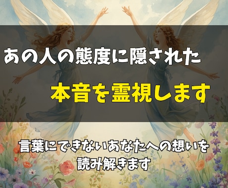 あの人が隠している本音とあなたへの想いを霊視します 曖昧な言動の裏を読み、恋の迷いを答えにします イメージ1