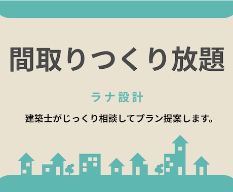 家事ラク特化のフルオーダー間取り図を作ります 家事動線と収納は、設計次第で暮らしが変わる。 イメージ1