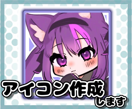 キャラクターイラストアイコン　制作いたします 商用利用可能!!活動者様にもおすすめです!! イメージ1