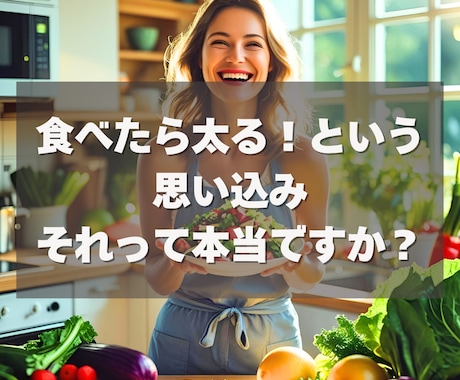 ヒプノセラピー太る思い込み解除！自然に痩せさせます 我慢ダイエットはもう終わり！無意識下のストレスを根本解消 イメージ2