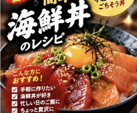 漬けないのに旨い！簡単海鮮丼レシピ教えます イメージ1