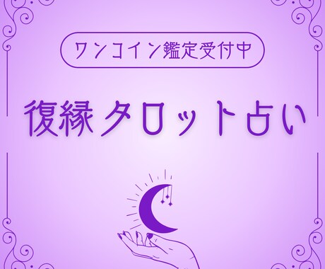 復縁占います 忘れられないあの人とあなたの未来の可能性 イメージ1