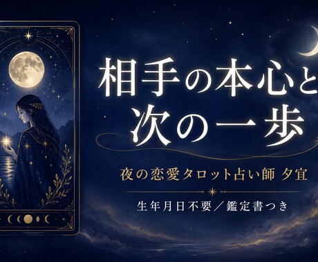復縁・片思い 相手の本心と進み方を占います 生年月日不要｜タロットで相手の本心と次の一歩を鑑定書に イメージ1
