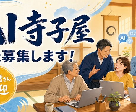 AI寺子屋　生徒募集します イメージ1