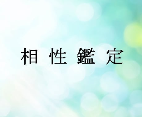 相性を占います お相手様との相性全般を占います イメージ1