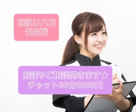 暇つぶし、お話し相手、お悩み相談、御質問等聞きます 現リハ職、元夜職が30分～やり取りします。お気軽にどうぞ♪ イメージ1