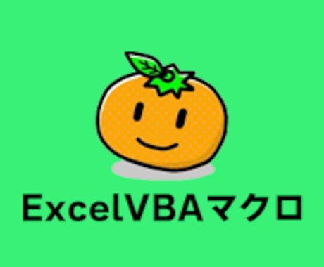 Excelマクロ、VBAを作成します 丁寧！迅速！現役ITエンジニアが対応します！ イメージ1