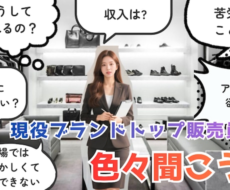 売上を伸ばしたい方へ|売上を伸ばすアドバイスします 現役トップ販売員リピート単価UP接客改善等アドバイスします イメージ2