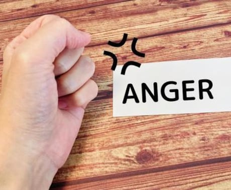 怒り、ストレス引取ります 面と向かって言えない怒りやストレスの原因引取ります イメージ1