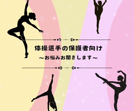 体操選手のお子様の保護者の方、お悩み聞きます 選手の母の気持ち、わかります！ イメージ1