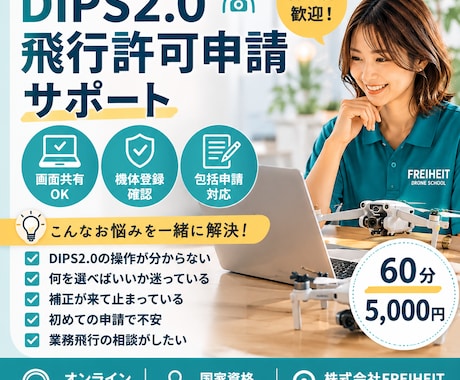 初心者向け｜DIPS・飛行許可申請をサポートします 機体登録・操縦者登録・飛行許可申請の流れをサポート イメージ1