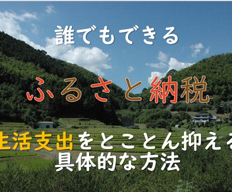 誰でもできる「ふるさと納税」より得する方法教えます その「ふるさと納税」損をしています！さらに得をしましょう。 イメージ1