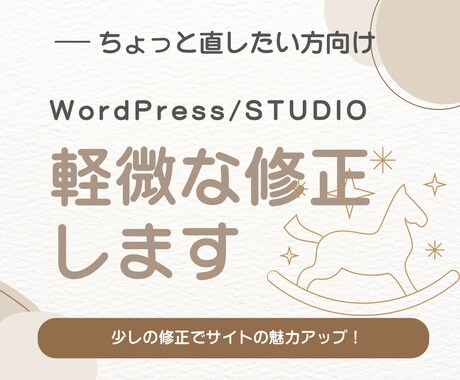 理系目線で既存webサイトの軽微な修正します ちょっとだけ直したい方へ、少しの修正でサイトの魅力アップ! イメージ1