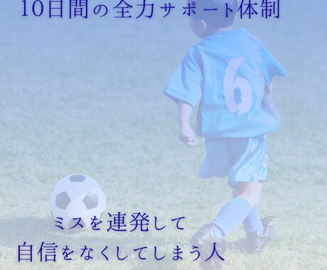 ミスで落ち込む子どもの気持ちを整えます 試合でミスすると消極的になる選手の思考を整えます イメージ1