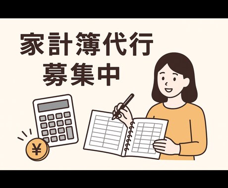 家計簿入力代行します 生活費を見える化して家計改善策を考えませんか? イメージ1