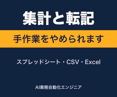 毎月の集計・転記・データ入力の手作業を自動化します イメージ1