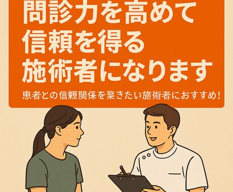 問診力を高めて信頼を得る施術者になります 患者との信頼関係を築きたい施術者におすすめです イメージ1