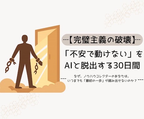 完璧主義を破壊！AIで副業0→1突破を伴走します 1日5分の極小タスクで「動けない呪い」を強制解除します！ イメージ1