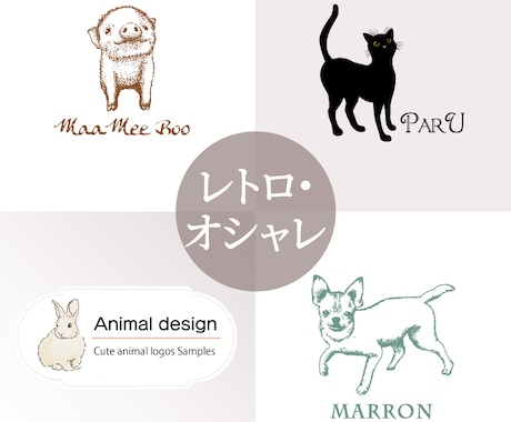 きれい・かわいい・シンプルな動物のロゴを作成します どんな動物でもOK！オンリーワンな動物のロゴを作成します イメージ2