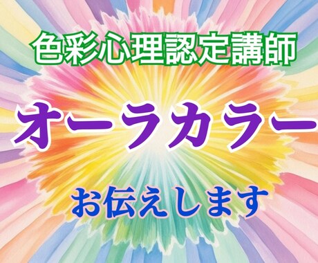 色彩心理認定講師！あなたのオーラカラーお伝えします 明るい未来へなりますように導きます イメージ1