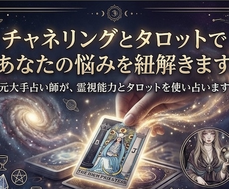 チャネリングとタロットであなたの悩みを紐解きます 元大手占い師が、霊視能力とタロットを使い占います イメージ1
