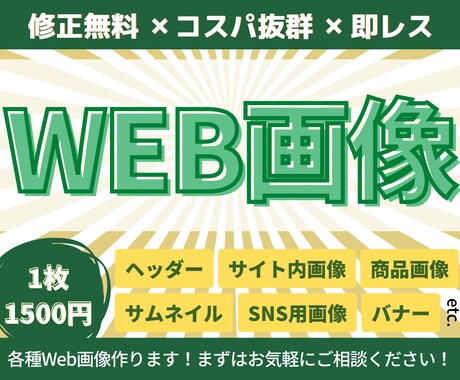 修正回数無制限&格安でWEB画像を制作します クオリティはもちろんだけどコスパも重視したい方へ イメージ1