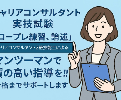 キャリアコンサルタント実技ロールプレイFBします 二級技能士です。合格まで納得できる継続サポートします。 イメージ1