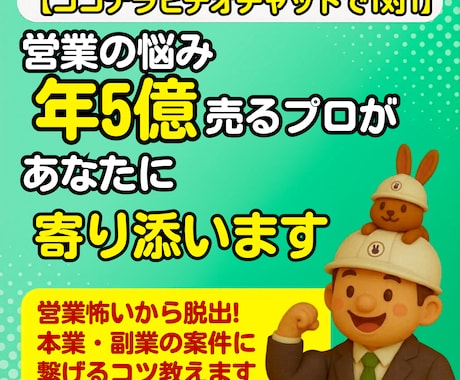 営業の悩み｜年5億売るプロがあなたに寄り添います 営業怖いから脱出！本業・副業の案件に繋げるコツ教えます イメージ1