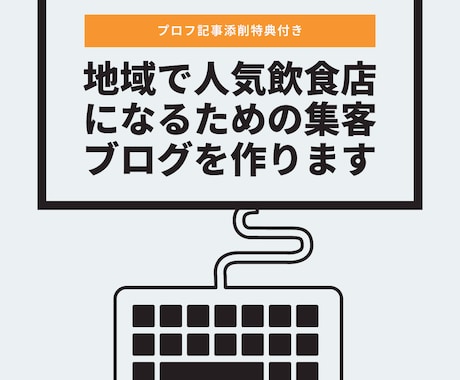 地域で人気飲食店になるための集客ブログを作ります WordPress構築代行☆元編集者によるプロフ記事添削付き イメージ1