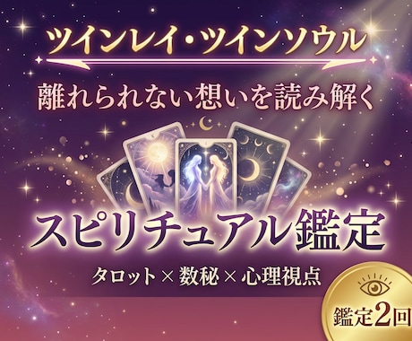 忘れられない恋・執着してしまう恋をサポートします ツインレイ・音信不通の彼の気持ちを鑑定します イメージ1