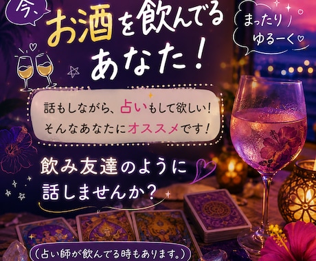 今、お酒を飲んでる方！友達感覚の占いトークします 飲みながら気楽に♩ほろ酔い気分で楽しく、占いで心もスッキリ イメージ1
