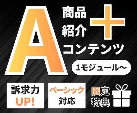 アマゾン商品紹介コンテンツA＋画像制作いたします Amazon エープラス ベーシック 商品画像 EC画像 イメージ1