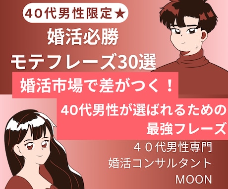 40代男性限定★婚活必勝モテフレーズ30選渡します 婚活市場で差がつく！40代男性が選ばれるための最強フレーズ イメージ1