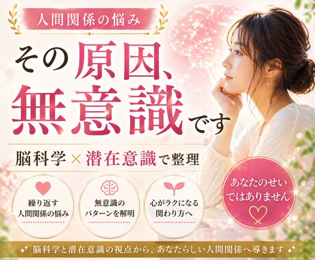 なぜか人間関係がうまくいかない原因、解明します 脳科学と潜在意識の視点から、その原因を優しく一緒に紐解きます イメージ1