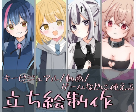 可愛い立ち絵を描きます サムネや歌みた、ゲームなどで使える立ち絵を安価で描きます！ イメージ2