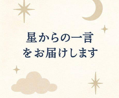 星からの一言をお届けします 太陽＆月星座からの今のあなたに合った一言診断 イメージ1