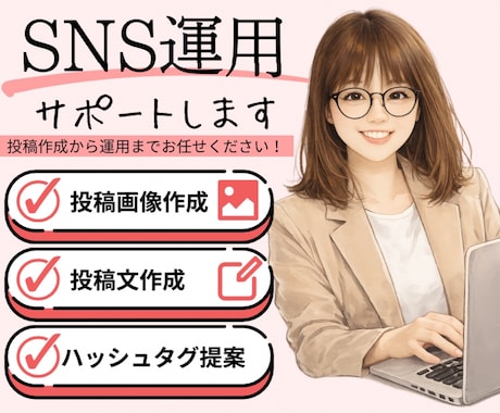 SNS運用をサポートします Canvaで見やすい投稿制作！投稿文・ハッシュタグ提案も対応 イメージ1