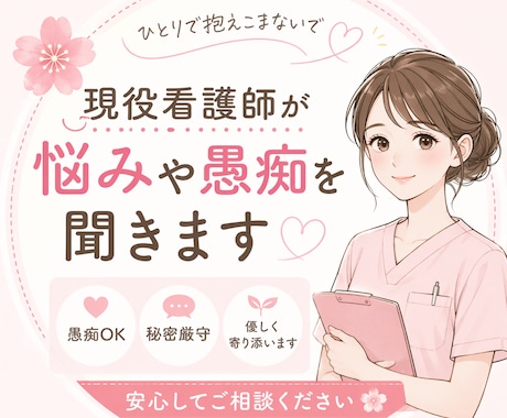 現役看護師が悩みや愚痴を聞きます 看護師さんや医療職の悩みに寄り添います イメージ1