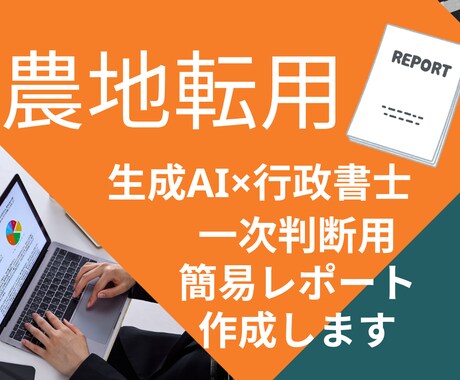 農地簡易診断｜不動産業者・地主様レポート作成します 転用できる？難しい？生成AI×行政書士の一次判断用レポート イメージ1
