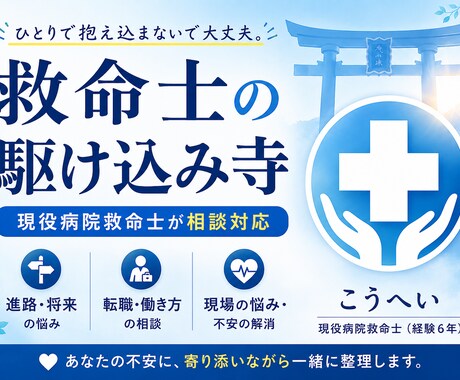 現役病院救命士が進路・転職相談に乗ります 救命士の駆け込み寺｜迷った救命士の“最後の相談先” イメージ1