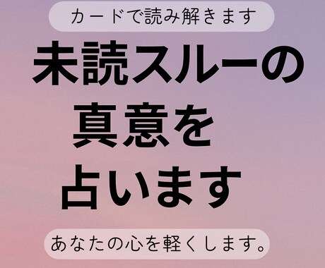 未読スルーの真意を占います なぜ返事が来ないのか、カードで読み解きます イメージ1