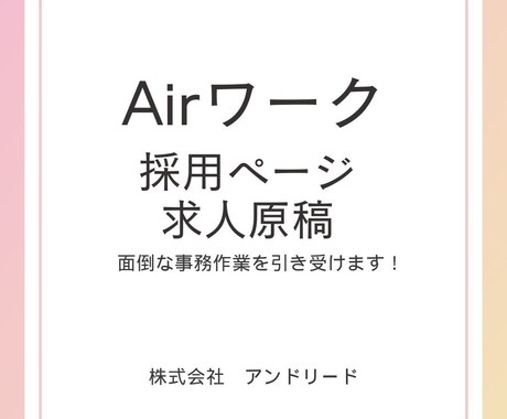 Airワークの原稿を作成します 20年の人材業界経験を活かし貴社の代わりに原稿を作成します！ イメージ2