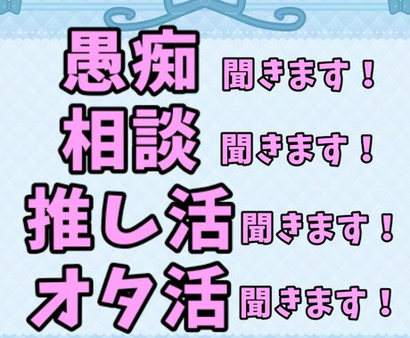 愚痴、話したい事なんでも聞きます オタク話から一般の話題まで！なんでも！ イメージ1