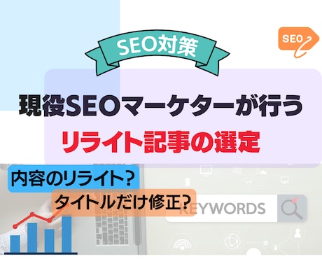 リライトに適した記事を発見します SEO対策に効果的なリライト記事を中心します イメージ1