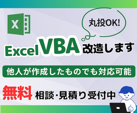 他人が作成したExcel VBAを改造します 丸投げ可！経験豊富なエンジニアがお手伝いします！ イメージ1