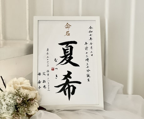 シンプルな命名書を書家が心を込めて書きます <chey〜わが家へ〜> ようこそわが家へ 初めてのギフト イメージ1