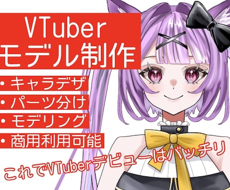５名様限定セール！Live2DVTuber作ります キャラデザ、パーツ分け、モデリング全て行います！ イメージ1