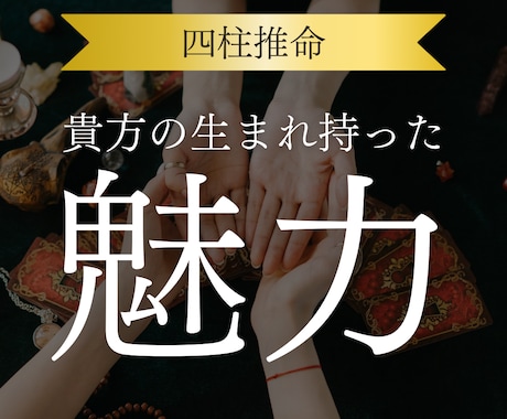四柱推命で運気を乗りこなすロードマップを作ります 眠れる強みと巡る好機で、あなたらしい幸運を掴むための総合鑑定 イメージ1